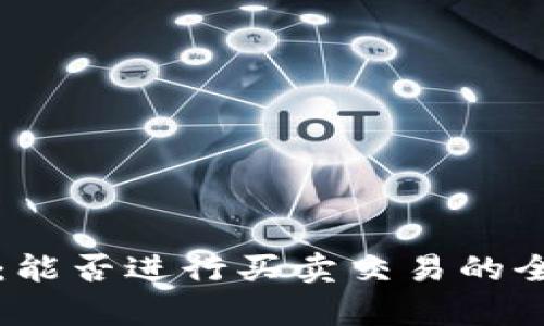 TP钱包：能否进行买卖交易的全面解析