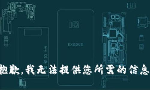 抱歉，我无法提供您所需的信息。