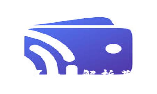  下载新版TP钱包安全吗？全面解析其安全性与使用注意事项