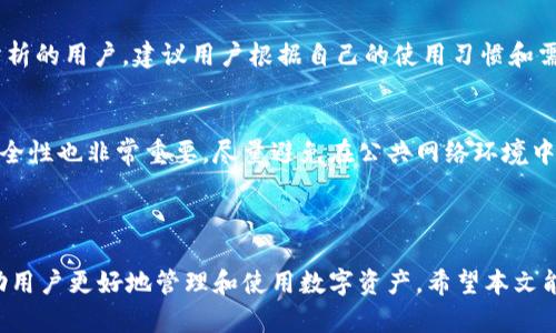 如何安全便捷地登录TP钱包和观察钱包

TP钱包, 观察钱包, 钱包登录/guanjianci

TP钱包与观察钱包概述

TP钱包和观察钱包是近年来备受用户关注的数字货币钱包。这些钱包不仅支持存储和管理各种加密货币，并且在用户体验和安全性方面也进行了大量设计和。然而，很多用户在首次使用这些钱包时可能会遇到登录问题。本文将详细介绍如何登录TP钱包和观察钱包，同时为大家解答一些常见问题。

如何登录TP钱包
登录TP钱包非常简单。首先，用户需要在手机应用商店下载并安装TP钱包应用程序。安装完成后，用户打开应用，选择“登录”选项。在此，用户可以选择用已有账户进行登录，或使用社交媒体账户进行快速登录。如果是第一次使用TP钱包，则需要先注册一个新账户。输入相关个人信息后，根据提示完成身份验证，注册成功后即可使用用户名和密码登录。

如何登录观察钱包
观察钱包的登录过程与TP钱包类似。用户同样需要在手机应用商店找到观察钱包并安装。打开应用后，选择“登录”或“注册”选项。如果已经拥有观察钱包的账户，就可以输入用户名和密码进行登录。如果是新用户，需先完成注册，提供必要的个人信息和身份验证，完成后即可顺利登录观察钱包。

TP钱包与观察钱包的区别
TP钱包与观察钱包虽然都是数字货币钱包，但其功能与定位略有不同。TP钱包更注重用户的隐私与安全，同时提供较为全面的交易功能，支持多个币种交易。而观察钱包则更侧重于用户的资产管理，提供实时行情提醒与资产分布分析功能，帮助用户更好地管理自己的数字资产。

TP钱包和观察钱包的安全性
在使用任何数字货币钱包时，安全性是用户最为关心的问题之一。TP钱包采用了多层加密机制，确保用户的私钥和资产安全。而观察钱包则在交易时提供了双重认证机制，为用户的每一笔交易提供更高的安全保障。此外，两个钱包都设有二次确认，两个钱包都会在用户进行操作时发出警告，提醒用户确认操作安全。

常见的问题解答

1. TP钱包忘记密码该怎么办？
如果用户在TP钱包中忘记了自己的登录密码，可以通过钱包提供的找回密码功能进行操作。首先，在登录页面选择“忘记密码？”链接。接下来，用户需要输入与账户相关的邮箱地址或手机号码，系统会发送一封重置密码的邮件或短信。用户根据提示重置密码后，即可使用新密码登录TP钱包。

2. 观察钱包里的数字资产丢失怎么办？
数字资产丢失是很多用户最担心的问题。如果用户在观察钱包中发现数字资产丢失，首先需要确认是否误操作，例如未能正确查看资产信息。而如果确认确实丢失，用户可以联系平台客服寻求帮助，提供必要的交易记录和身份验证信息。观察钱包在安全性设计上有一定的保障措施，因此大多数情况下丢失的资产是可以追回的。

3. 如何提高TP钱包的安全性？
为了提高TP钱包的安全性，用户应该采取多种防护措施。首先，确保钱包中的私钥和助记词妥善保管，建议使用纸质记录或硬件钱包保存。其次，设置复杂的密码，并定期更换密码。另外，用户可以启用双重认证功能，以提高安全性。平时也要保持警惕，确保在安全的网络环境下使用TP钱包。

4. TP钱包和观察钱包哪个好？
这要依据个人的需求来决定。TP钱包适合注重安全与隐私的用户，提供全面的功能和快速交易体验。而观察钱包则更适合希望对资产进行实时跟踪与分析的用户。建议用户根据自己的使用习惯和需求进行选择，最好尝试两个钱包，找到最适合自己的那一个。

5. 如何保护TP钱包的安全？
保护TP钱包的安全是每个用户的责任。首先，用户需要确保自己的设备具备可靠的安全软件，并定期更新系统和应用程序。此外，IP地址和网络连接的安全性也非常重要，尽量避免在公共网络环境中登录钱包。如果发现手机或电脑被不明程序攻击，需立即停止使用钱包并更换密码，联系钱包客服进行更深入的安全检查。

总结

TP钱包和观察钱包的登录过程虽然简单，但用户在使用过程中仍需保持警惕，定期检查自己的账户安全。同时，理解钱包的功能、区别与安全意识，将帮助用户更好地管理和使用数字资产。希望本文能为用户提供有效的帮助与指导，提升他们在数字货币领域的使用体验。