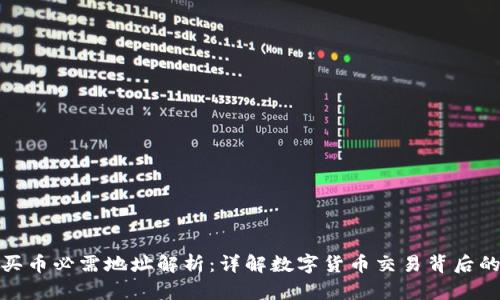 TP钱包买币必需地址解析：详解数字货币交易背后的必要性