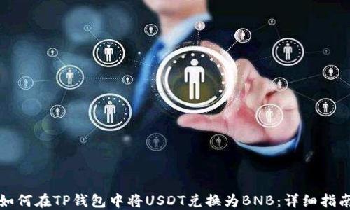 
如何在TP钱包中将USDT兑换为BNB：详细指南