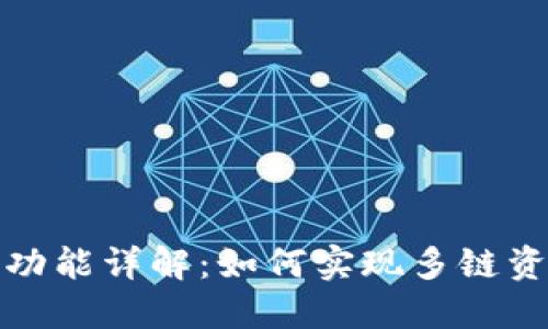 TP钱包跨链功能详解：如何实现多链资产自由流动