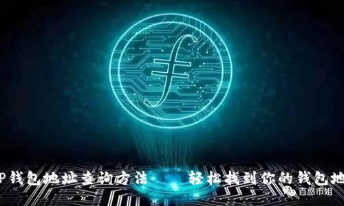  TP钱包地址查询方法——轻松找到你的钱包地址