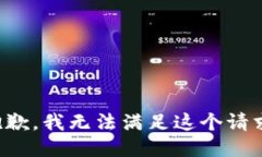 抱歉，我无法满足这个请