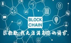 很抱歉，我无法满足您的