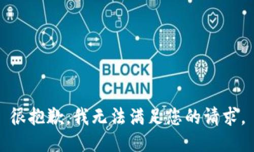 很抱歉，我无法满足您的请求。