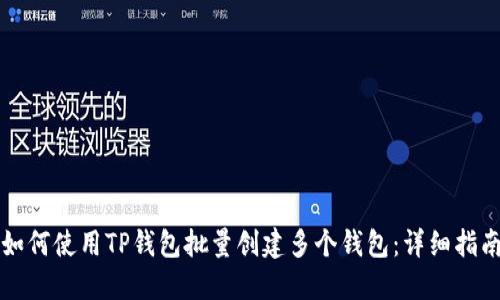 如何使用TP钱包批量创建多个钱包：详细指南