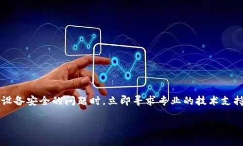 请注意：为了避免误导或引起不必要的恐慌，我们建议用户在遇到任何关于设备安全的问题时，立即寻求专业的技术支持。而对“t p钱包提示有病毒”这一具体问题，我们将在以下内容中展开探讨。

TP钱包提示有病毒？全面解析及解决方案