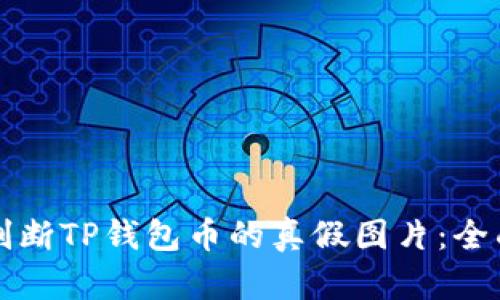 如何判断TP钱包币的真假图片：全面指南