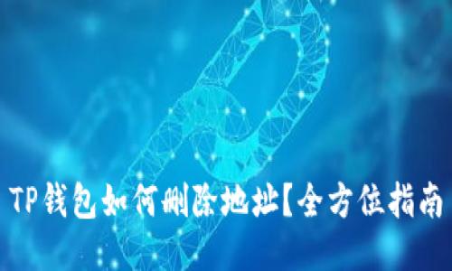 TP钱包如何删除地址？全方位指南