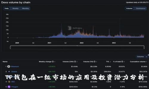 TP钱包在一级市场的应用及投资潜力分析