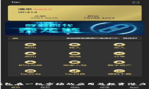 TP钱包在一级市场的应用及投资潜力分析