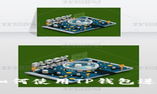 全面解析：如何使用TP钱包进行操作视频