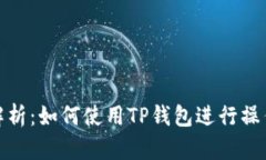 全面解析：如何使用TP钱包