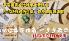 TP钱包闪兑Xswap操作指南：