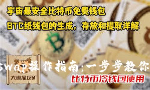 TP钱包闪兑Xswap操作指南：一步步教你如何快速兑换
