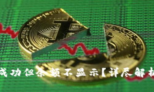 TP钱包转账成功但余额不显示？详尽解析与解决方案