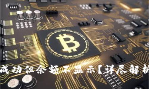 TP钱包转账成功但余额不显示？详尽解析与解决方案