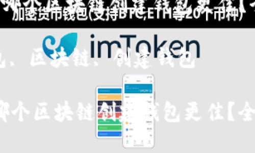  选择TP钱包时哪个区块链创建钱包更佳？全面解读与对比

关键词： TP钱包, 区块链, 创建钱包

选择TP钱包时哪个区块链创建钱包更佳？全面解读与对比