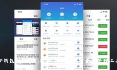 TP钱包app下载：安全、便捷