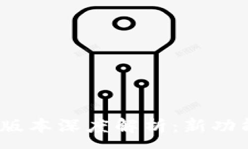 :

TP钱包1.2.6版本深度解析：新功能与使用技巧