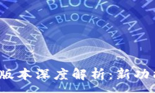 :

TP钱包1.2.6版本深度解析：新功能与使用技巧