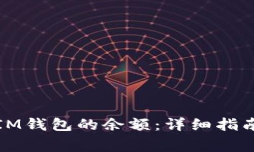 如何查看和截图IM钱包的余额：详细指南与常见问题解答