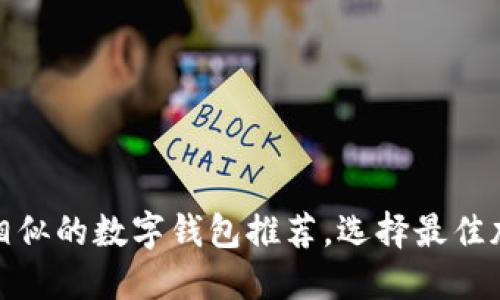 : 与TP钱包功能相似的数字钱包推荐，选择最佳加密资产管理工具