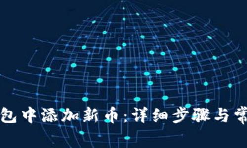 如何在TP钱包中添加新币：详细步骤与常见问题解答