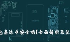 t p钱包泰达币安全吗？全