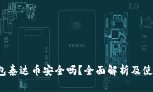 t p钱包泰达币安全吗？全面解析及使用指南