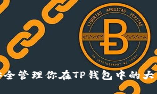 如何安全管理你在TP钱包中的大笔资金