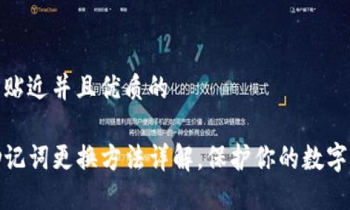 思考一个贴近并且优质的

TP钱包助记词更换方法详解，保护你的数字资产安全