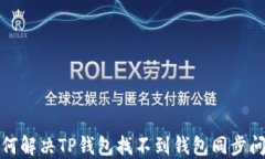 如何解决TP钱包找不到钱包