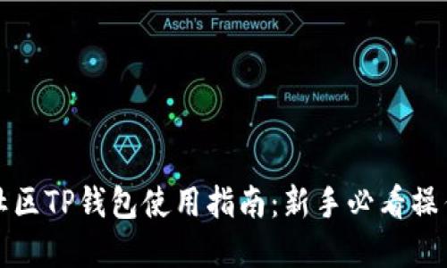 盘古社区TP钱包使用指南：新手必看操作详解