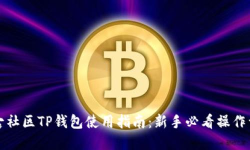 盘古社区TP钱包使用指南：新手必看操作详解