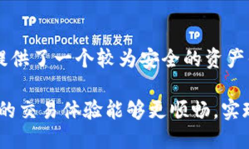   如何将TP钱包中的USDT安全转移到币安交易所？ / 

 guanjianci TP钱包, USDT, 币安 /guanjianci 

在这篇文章中，我们将详细探讨如何将TP钱包中的USDT安全转移到币安交易所。随着加密货币的普及，许多用户开始使用数字钱包进行资产管理，而TP钱包作为一种便捷的移动钱包，已受到越来越多用户的青睐。同时，币安作为全球最大的加密货币交易所之一，也吸引了大量用户进行数字资产的交易。因此，将USDT从TP钱包转移到币安的过程显得尤为重要，通过本文你将全面了解这个过程以及可能遇到的问题。

1. 什么是TP钱包？

TP钱包是一种安全、便捷的数字货币钱包，主要用于存储、管理加密资产。TP钱包支持多种主流数字货币，用户可通过此应用进行资产的收发和管理。TP钱包以其友好的用户界面和良好的安全性能，吸引了众多加密货币投资者。同时，TP钱包还支持去中心化交易，用户可以直接在钱包内进行币种兑换，无需将资产转移到交易所，大大提高了操作的便捷性。

在TP钱包中，USDT是最常用的稳定币之一，因其价值稳定，受到广泛使用。用户在TP钱包中持有的USDT，通常用于交易、转账或投资。此外，USDT也可以便捷地转移到其他交易所如币安。了解TP钱包的功能和优势，有助于用户深入掌握如何安全、有效地进行数字资产的转移。

2. 如何将USDT从TP钱包转移到币安？

将USDT从TP钱包转移到币安的过程相对简单，但在进行转账前，需要注意一些关键步骤以确保资金安全：

首先，打开币安账户，并在“资金管理”部分找到USDT的充值地址。此地址是你的USDT存款地址，用户必需准确无误地复制该地址，确保后续的转账不会出现错误。建议同时扫描二维码或将其复制到安全的地方，避免地址输入错误。

然后，打开TP钱包，进入“资产”管理页面，找到所持有的USDT，选择“发送”功能。在发送页面中，粘贴币安的USDT充值地址，确保无误。此外，用户需要选择发送的USDT数量以及适当的区块链网络（如ERC20、TRC20等），一旦确认无误后，点击发送即可。

最后，建议用户在TP钱包中设置交易手续费，这将影响交易的速度和成功率。支付适当的手续费后，转账将开始进行，通常在15到30分钟内可完成。用户可以在币安的充值记录中查看是否到账，若在规定时间内未到账，则需要联系平台客服进行查询。

3. 转账过程中可能遇到的问题

在将USDT从TP钱包转移到币安的过程中，可能会遇到一些常见问题，包括：转账失败、地址错误、手续费不足等。以下是对这些问题的详细解释：

首先，如果转账失败，用户需检查网络状态和区块链的拥堵情况，过于繁忙的网络会导致交易延迟，甚至失败。在这种情况下，用户需要查看TP钱包中的转账记录，确认是否提交交易成功，并可尝试再次发送。

其次，地址错误是导致转账失败的另一大原因。用户在进行了地址复制后，建议在确认过程中多次核对地址，以避免资金损失。尤其是在不同的区块链网络之间转账时，务必确保选择正确的网络。

最后，手续费不足也会导致转账延迟或失败。TP钱包在发送资产时会要求支付网络费，如果用户所设置的手续费过低，可能导致交易在网络中长时间未被处理。此时用户可以尝试调整手续费，重新进行转账。

4. 如何确保转账的安全性？

确保转账的安全性是用户在进行任何加密货币交易时首要考虑的问题。以下是几项关键措施，帮助用户确保其USDT从TP钱包转移到币安时的安全性：

首先，保护个人信息和钱包的私钥非常重要。用户应确保不会将自己的私钥泄露给任何第三方，因为这可能导致资金被盗。此外，用户还应启用两步验证等安全措施，以进一步增强账户的安全性。

其次，在复制币安充值地址时，用户建议使用直接扫描二维码的方式，避免因手动输入带来的错误。同时，将地址保存到安全的地方，比直接发送给他人要安全得多。

最后，用户应监测每一笔交易的状态，包括充币记录和提现记录。如果发现任何异常或未授权的交易，应立刻与平台客服取得联系，确保及时处理和追踪资金的流动。

5. USDT转入币安的优势及应用

将USDT转入币安后，用户将能享受到许多优势和应用，提升其交易体验：

首先，USDT作为一种稳定币，可以有效避开市场的波动风险。在币安交易所，用户可以将USDT用于多种交易，借此平衡投资组合，规避其他数字货币的价格波动所带来的风险。

其次，用户可以在币安上参与多种投资产品，如赚取利息、参与股票、期货等。此外，币安还提供一系列创新的产品和服务，帮助用户提升资产的回报率。

最后，通过将USDT转到币安交易所，用户不仅可以获得更好的流动性，还能利用币安的平台优势，进行更加灵活的投资交易，快速获得收益。尤其是在市场波动较大的环境下，持有USDT为投资者提供了一个较为安全的资产停靠点。

在了解了如何将TP钱包中的USDT转移到币安及相关问题之后，用户可以根据需要，安全有效地进行数字资产的管理和投资。建议在进行每一次转账操作时，都保持警觉，确保资产安全。希望双方的交易体验能够更顺畅，实现财务目标的同时，也能享受加密世界的激动与乐趣。