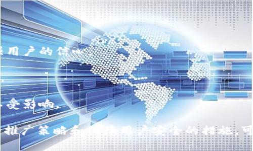   全面解析TP钱包trx推广策略与实践 / 

 guanjianci TP钱包, trc20, 数字货币推广 /guanjianci 

在数字货币的快速发展中，钱包的选择和使用成为了用户关注的重点。TP钱包作为一个多功能的数字资产管理工具，受到了广大投资者的青睐。本文将从TP钱包的功能、使用体验、TRX（波场币）的优势以及推广策略等多方面进行详细探讨，帮助用户深入理解TP钱包的trx推广。

什么是TP钱包？
TP钱包（TokenPocket）是一款多链数字资产钱包，具有良好的用户体验和安全性。TP钱包支持BTC、ETH、TRC20等多种主流数字货币，用户能够方便地进行资产管理，转账和交易。TP钱包的设计简洁直观，即使是对数字货币不熟悉的用户也能迅速上手。

TP钱包的功能包括资产存储、转账、收款、交易、DApp接入等，用户可通过简单的操作实现数字资产的各类功能。此外，它还支持去中心化金融（DeFi）、NFT交易等新兴领域，使得用户可以在多种场景中使用自己的数字资产。

TRX的基本介绍
TRX是波场网络的原生代币，广泛用于波场生态内的各类应用。波场网络是一种基于区块链技术的去中心化平台，致力于构建全球自由内容娱乐系统。TRX作为平台中的交易媒介，具有高效能和低交易费用等优点，用户在使用TRX进行交易时，能够享受到更低的成本。

波场生态中有多个重要的项目和功能，如DApp、内容创造者奖励、跨链交易等，使得TRX的实用性得到了进一步提升。TRX不仅适用于交易，还可以用于锁仓、质押等多种场景，极大增强了其价值和流动性。

TP钱包与TRX的结合优势
TP钱包与TRX的结合为用户带来了多重优势。首先，TP钱包支持TRC20令牌，用户可以轻松进行TRX及其衍生代币的交易和管理。其次，TP钱包具有较强的安全性，数字资产得以安全保存。此外，TP钱包提供的良好用户体验，使得用户可以在复杂的市场环境中轻松进行交易。

TP钱包的DApp浏览器功能，让用户能够访问波场生态内的丰富DApp，直接在钱包中进行操作，而不需要去中心化交易所（DEX）进行繁琐的交易步骤。这种便捷性极大提升了用户的参与度，使他们更容易适应和进入数字货币的世界。

如何推广TP钱包和TRX？
在推广TP钱包和TRX的过程中，合理的市场策略至关重要。可以通过以下几个方面进行推广：

1. **线上活动：** 通过线上社区、社交媒体等平台，组织一些让用户互动的活动。例如，举办“使用TP钱包进行TRX交易”的竞赛，吸引新用户注册和使用TP钱包。通过奖励机制，例如空投、红包等，增强用户参与的积极性。

2. **教育内容：** 发布关于TP钱包和TRX的教育文章和视频，帮助用户了解如何高效、安全地使用钱包及交易TRX。此外，针对新手推出一些简单易懂的入门指南，降低用户的学习曲线。

3. **合作推广：** 与各类自媒体、区块链教育机构等建立合作关系，共同推广TP钱包及TRX。通过联合营销，利用多方资源将信息传播到目标用户中。

4. **线上社区运营：** 建立TP钱包用户群体，通过定期的交流、分享，增加用户的黏性，让用户在群里讨论使用体验，也能够交流TRX的交易策略。

如何保障用户数据安全？
钱包的安全性直接关系到用户的数字资产安全，TP钱包采取了多重安全防护措施来确保用户的资金安全。

1. **私钥管理：** TP钱包的私钥存储在用户设备中，用户可以掌控自己的私钥，确保没有第三方能够获取用户私钥，用户有责任保管好自己的私钥。

2. **安全认证：** TP钱包支持多种类型的安全认证方式，如密码、指纹、面部识别等，用户可以根据自身情况选择合适的认证方式，增强安全性。

3. **安全更新：** TP钱包定期进行安全更新，及时修复发现的漏洞，保障用户交易及资产安全，用户需定期检查并更新钱包版本。

TP钱包的用户体验如何提升？
在数字货币日益普及的背景下，用户体验显得尤为重要。TP钱包通过不断，提升用户在各个方面的体验。

1. **界面友好：** 流畅简洁的用户界面设计，让用户可以轻松找到自己需要的功能。各种功能模块清晰可见，减少用户操作的繁琐步骤。

2. **及时更新：** 针对用户的反馈与需求不断进行版本更新和功能，及时推出新功能和解决方案，让用户感受到贴心的服务。

3. **多元支持：** 除了支持多种主流币种，TP钱包还支持多链资产的存储与交易。用户可以在一个钱包中管理多种数字资产，提升使用的便利性。

TP钱包推广过程中遇到的挑战有哪些？
在推广TP钱包的过程中，团队可能会遇到诸多挑战，主要包括：

1. **用户教育困难：** 新用户对数字货币的陌生感和恐惧感，导致用户在注册时可能会犹豫，需要通过有效的教育和引导，增强用户的信心。

2. **市场竞争激烈：** 随着数字资产钱包的增加，TP钱包需要在众多竞争对手中脱颖而出，必须通过持续的创新和来吸引用户。

3. **技术问题：** 在进行功能扩展或版本更新时，可能会遇到技术上的困难，这需要团队的快速反应与调整，以确保用户体验不受影响。

总结来说，TP钱包作为一款多功能的数字资产管理工具，结合TRX的种种优势，能够为用户提供便捷安全的操作体验。通过有效的推广策略和保障用户安全的措施，可以吸引更多用户加入到TP钱包的生态中。在推广过程中，团队需不断用户体验，应对挑战，从而实现数字资产管理的最大化价值。