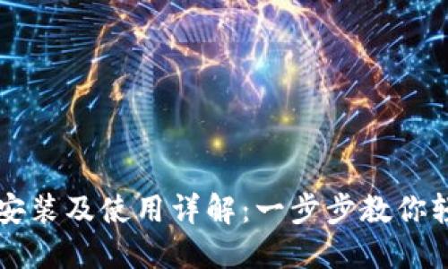 TP钱包安装及使用详解：一步步教你轻松上手