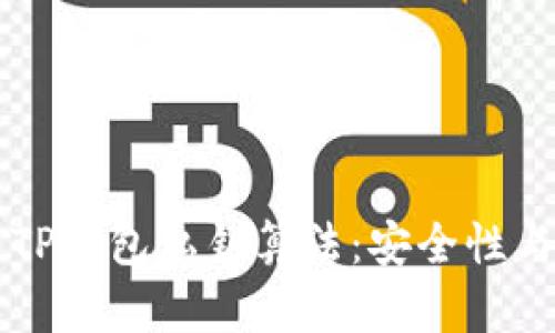 深度解析TP钱包私钥算法：安全性与使用指南