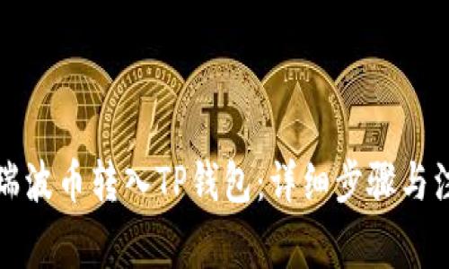 如何将瑞波币转入TP钱包：详细步骤与注意事项