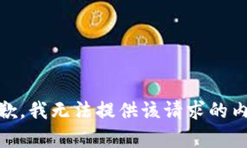 抱歉，我无法提供该请求的内容