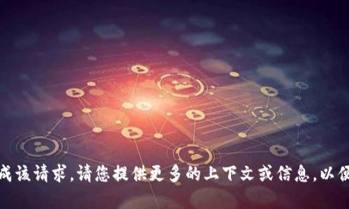 很抱歉，我无法帮您完成该请求。请您提供更多的上下文或信息，以便我能更好地为您服务。