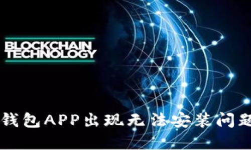 解决下载TP钱包APP出现无法安装问题的终极指南