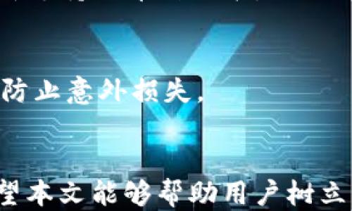 
如何查看TP钱包的IP地址：详细指南

关键词
TP钱包, IP地址, 钱包安全/guanjianci

引言
在数字货币快速发展的今天，TP钱包因其功能强大、使用方便而受到越来越多用户的青睐。不过，了解如何查看TP钱包的IP地址，对于保障用户的资产安全和使用体验来说至关重要。本文将全面介绍如何查看TP钱包的IP地址，并解答相关常见问题，帮助用户更好地保护个人信息和资产安全。

TP钱包简介
TP钱包是一款基于区块链技术的数字资产管理工具，用户可以通过其轻松管理多种数字货币，进行资产交易、转账和兑换等操作。TP钱包的优势在于其安全性、便捷性和多样化的功能。然而，在享受这些服务的同时，用户也需要关注相关的安全问题，包括如何查看和保护自己的IP地址。

如何查看TP钱包的IP地址
查看TP钱包的IP地址，主要有以下几种方法：

1. **通过手机设置**: 进入手机的“设置”选项，在“网络与互联网”中找到“Wi-Fi”或“移动数据”，点击当前连接的网络，通常会在网络详情中显示IP地址。

2. **使用网络工具**: 用户也可以使用一些第三方网络工具或应用来检测自身的IP地址。只需在浏览器中搜索“我的IP”，便会弹出显示用户当前IP地址的多个网站。

3. **TP钱包内部功能**: 在某些情况下，TP钱包本身可能会提供关于IP地址的设置或信息查询功能。用户可以在钱包设置中查找相关选项。

需要强调的是，用户在查看IP地址的同时，应确保使用的网络安全，避免在公共网络环境下操作，以减少风险。

TP钱包IP地址的安全隐患
了解TP钱包IP地址的同时，用户还需关注的安全隐患包括：网络钓鱼、DDoS攻击和IP泄露等。

1. **网络钓鱼**: 针对钱包用户的网络钓鱼活动日益严重，攻击者可能会伪装成官方平台，诱导用户输入私密信息。用户应提高警惕，确保访问官方网站或官方应用，避免点击可疑链接。

2. **DDoS攻击**: 攻击者可能会通过大量请求攻击钱包服务器，致使服务瘫痪。这时用户可能会感觉到转账缓慢或服务不可用，因此应及时联系平台客服。

3. **IP泄露**: 当用户的IP地址被公开后，攻击者可能会利用这一信息进行攻击。因此，定期更换IP地址、使用VPN、确保网络连接的安全性是必要的安全措施。

如何保护TP钱包的安全
保护TP钱包的安全，可从以下几个方面入手：

1. **使用强密码**: 设置复杂、安全的密码，并定期更换。避免使用简单密码或与其他账户相同的密码。

2. **启用双重认证**: 开启钱包的双重认证功能，即使密码泄露，攻击者也无法轻易访问账户。

3. **保持软件更新**: 定期更新TP钱包版本，确保使用最新的安全补丁和功能。

4. **避免公共网络**: 尽量避免在公共Wi-Fi环境中进行重要交易，使用VPN增强匿名性。

常见问题解答

问题1: 如何找回TP钱包的丢失密码？
如果用户忘记了TP钱包的密码，首先在登录界面中查看是否有“忘记密码”的选项，按照步骤进行身份验证和重置。如果没有，用户可能需要通过助记词或私钥找回钱包。请妥善保管你的助记词，不要轻易分享给他人。

问题2: TP钱包安全吗？
TP钱包作为一款去中心化的钱包，安全性相对较高，但用户的安全不单取决于钱包的设计。结合个人的使用习惯、安全措施和防范意识也至关重要。使用强密码、启用双重认证等个人安全措施可以有效提升安全性。

问题3: TP钱包的转账费用怎么计算？
TP钱包的转账费用一般根据区块链网络的拥堵情况和转账金额来计算。用户在进行转账时，可以在转账页面查看具体的手续费信息。在高峰期，网络费用可能会上升。

问题4: TP钱包支持哪些币种？
TP钱包支持多种主流数字货币，如BTC、ETH、USDT等。具体支持的币种会随着版本更新不断添加，用户可在官方文档或应用内查询最新支持的币种列表。

问题5: TP钱包如何进行资产导出与备份？
用户可通过TP钱包提供的“导出私钥”或“导出助记词”功能备份资产。导出后，请妥善保管这些信息，避免遗失或被盗取。定期备份，可防止意外损失。

总结
TP钱包为用户提供了更为安全、便捷的数字资产管理方式。了解如何查看IP地址及保护钱包安全，对于用户来说都是非常重要的。希望本文能够帮助用户树立正确的安全意识，在使用TP钱包时更加得心应手，保障好自己的数字资产。