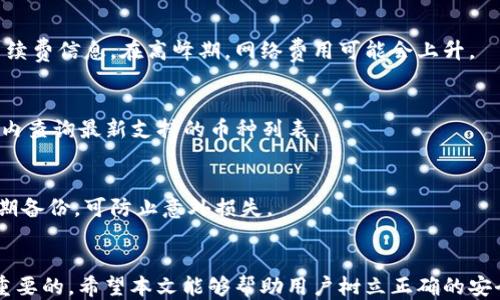 
如何查看TP钱包的IP地址：详细指南

关键词
TP钱包, IP地址, 钱包安全/guanjianci

引言
在数字货币快速发展的今天，TP钱包因其功能强大、使用方便而受到越来越多用户的青睐。不过，了解如何查看TP钱包的IP地址，对于保障用户的资产安全和使用体验来说至关重要。本文将全面介绍如何查看TP钱包的IP地址，并解答相关常见问题，帮助用户更好地保护个人信息和资产安全。

TP钱包简介
TP钱包是一款基于区块链技术的数字资产管理工具，用户可以通过其轻松管理多种数字货币，进行资产交易、转账和兑换等操作。TP钱包的优势在于其安全性、便捷性和多样化的功能。然而，在享受这些服务的同时，用户也需要关注相关的安全问题，包括如何查看和保护自己的IP地址。

如何查看TP钱包的IP地址
查看TP钱包的IP地址，主要有以下几种方法：

1. **通过手机设置**: 进入手机的“设置”选项，在“网络与互联网”中找到“Wi-Fi”或“移动数据”，点击当前连接的网络，通常会在网络详情中显示IP地址。

2. **使用网络工具**: 用户也可以使用一些第三方网络工具或应用来检测自身的IP地址。只需在浏览器中搜索“我的IP”，便会弹出显示用户当前IP地址的多个网站。

3. **TP钱包内部功能**: 在某些情况下，TP钱包本身可能会提供关于IP地址的设置或信息查询功能。用户可以在钱包设置中查找相关选项。

需要强调的是，用户在查看IP地址的同时，应确保使用的网络安全，避免在公共网络环境下操作，以减少风险。

TP钱包IP地址的安全隐患
了解TP钱包IP地址的同时，用户还需关注的安全隐患包括：网络钓鱼、DDoS攻击和IP泄露等。

1. **网络钓鱼**: 针对钱包用户的网络钓鱼活动日益严重，攻击者可能会伪装成官方平台，诱导用户输入私密信息。用户应提高警惕，确保访问官方网站或官方应用，避免点击可疑链接。

2. **DDoS攻击**: 攻击者可能会通过大量请求攻击钱包服务器，致使服务瘫痪。这时用户可能会感觉到转账缓慢或服务不可用，因此应及时联系平台客服。

3. **IP泄露**: 当用户的IP地址被公开后，攻击者可能会利用这一信息进行攻击。因此，定期更换IP地址、使用VPN、确保网络连接的安全性是必要的安全措施。

如何保护TP钱包的安全
保护TP钱包的安全，可从以下几个方面入手：

1. **使用强密码**: 设置复杂、安全的密码，并定期更换。避免使用简单密码或与其他账户相同的密码。

2. **启用双重认证**: 开启钱包的双重认证功能，即使密码泄露，攻击者也无法轻易访问账户。

3. **保持软件更新**: 定期更新TP钱包版本，确保使用最新的安全补丁和功能。

4. **避免公共网络**: 尽量避免在公共Wi-Fi环境中进行重要交易，使用VPN增强匿名性。

常见问题解答

问题1: 如何找回TP钱包的丢失密码？
如果用户忘记了TP钱包的密码，首先在登录界面中查看是否有“忘记密码”的选项，按照步骤进行身份验证和重置。如果没有，用户可能需要通过助记词或私钥找回钱包。请妥善保管你的助记词，不要轻易分享给他人。

问题2: TP钱包安全吗？
TP钱包作为一款去中心化的钱包，安全性相对较高，但用户的安全不单取决于钱包的设计。结合个人的使用习惯、安全措施和防范意识也至关重要。使用强密码、启用双重认证等个人安全措施可以有效提升安全性。

问题3: TP钱包的转账费用怎么计算？
TP钱包的转账费用一般根据区块链网络的拥堵情况和转账金额来计算。用户在进行转账时，可以在转账页面查看具体的手续费信息。在高峰期，网络费用可能会上升。

问题4: TP钱包支持哪些币种？
TP钱包支持多种主流数字货币，如BTC、ETH、USDT等。具体支持的币种会随着版本更新不断添加，用户可在官方文档或应用内查询最新支持的币种列表。

问题5: TP钱包如何进行资产导出与备份？
用户可通过TP钱包提供的“导出私钥”或“导出助记词”功能备份资产。导出后，请妥善保管这些信息，避免遗失或被盗取。定期备份，可防止意外损失。

总结
TP钱包为用户提供了更为安全、便捷的数字资产管理方式。了解如何查看IP地址及保护钱包安全，对于用户来说都是非常重要的。希望本文能够帮助用户树立正确的安全意识，在使用TP钱包时更加得心应手，保障好自己的数字资产。