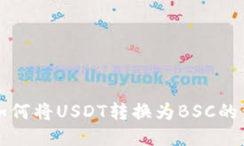 TP钱包如何将USDT转换为BSC的详细指南
