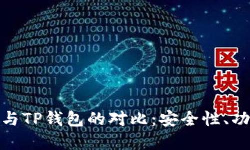 欧意链上钱包与TP钱包的对比：安全性、功能与用户体验