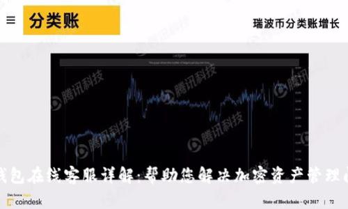 TP钱包在线客服详解：帮助您解决加密资产管理问题